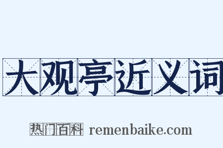 大观亭近义词是什么意思的图片